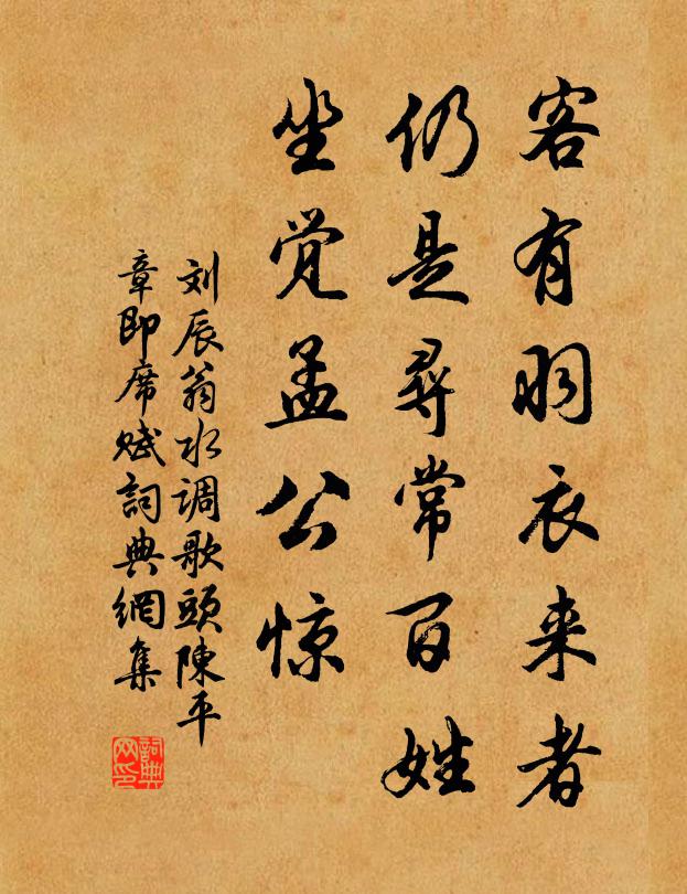 刘辰翁客有羽衣来者，仍是寻常百姓，坐觉孟公惊书法作品欣赏