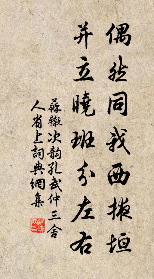 苏辙偶然同我西掖垣，并立晓班分左右书法作品欣赏