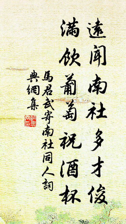 马君武远闻南社多才俊，满饮葡萄祝酒杯书法作品欣赏