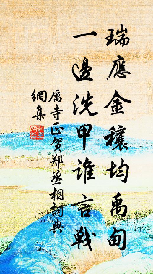厉寺正瑞应金穰均禹甸，一边洗甲谁言战书法作品欣赏