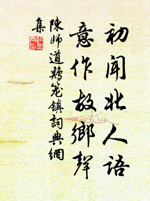 陈师道初闻北人语，意作故乡声书法作品欣赏