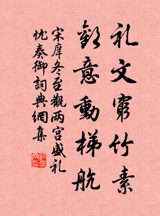 宋庠礼文穷竹素，欢意动梯航书法作品欣赏
