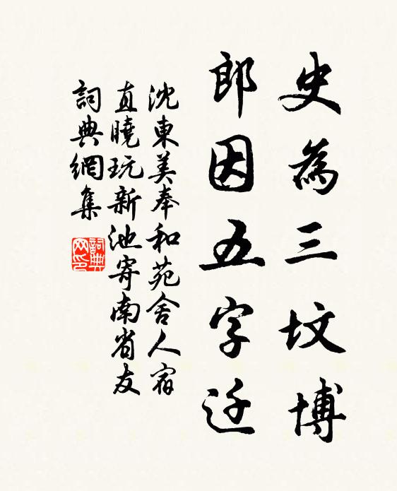 沈东美史为三坟博，郎因五字迁书法作品欣赏