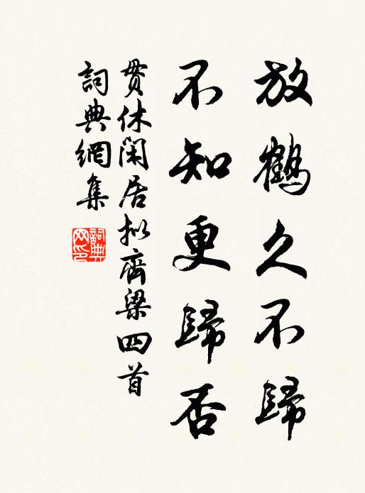 贯休放鹤久不归，不知更归否书法作品欣赏