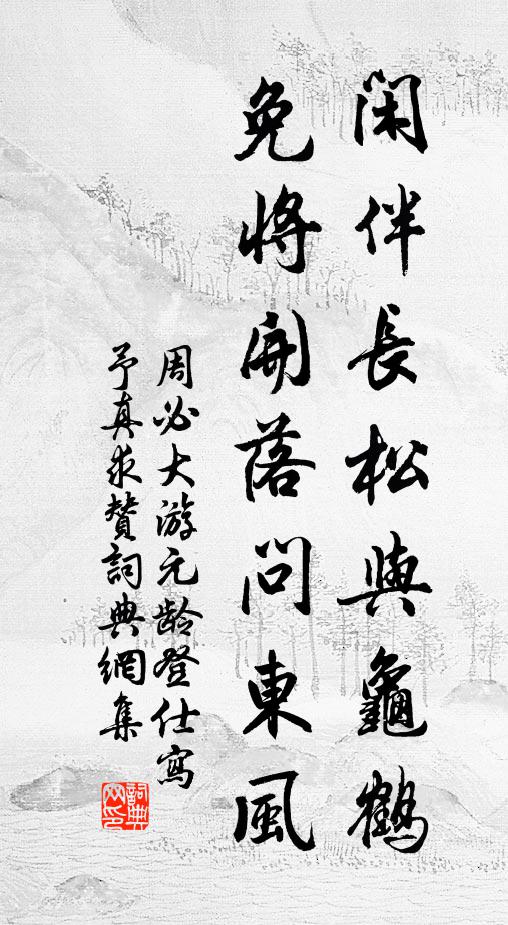 周必大闲伴长松与龟鹤，免将开落问东风书法作品欣赏