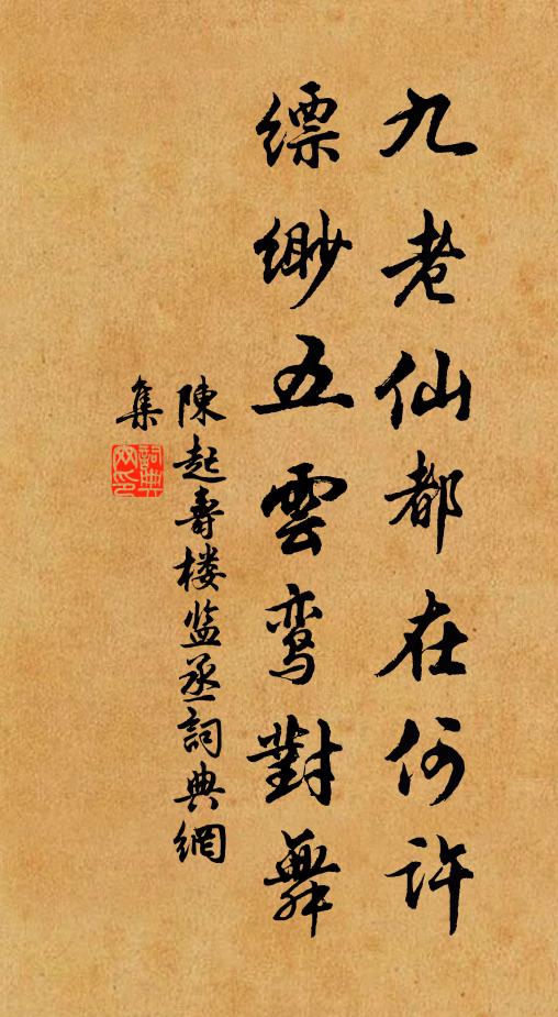 陈起九老仙都在何许，缥缈五云鸾对舞书法作品欣赏