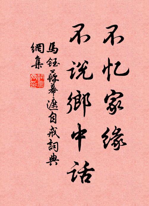 马钰不忆家缘，不说乡中话书法作品欣赏