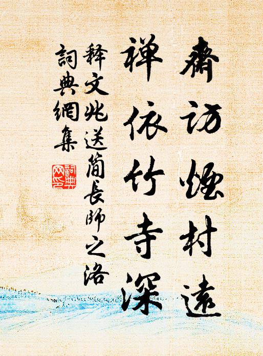 释文兆斋访烟村远，禅依竹寺深书法作品欣赏