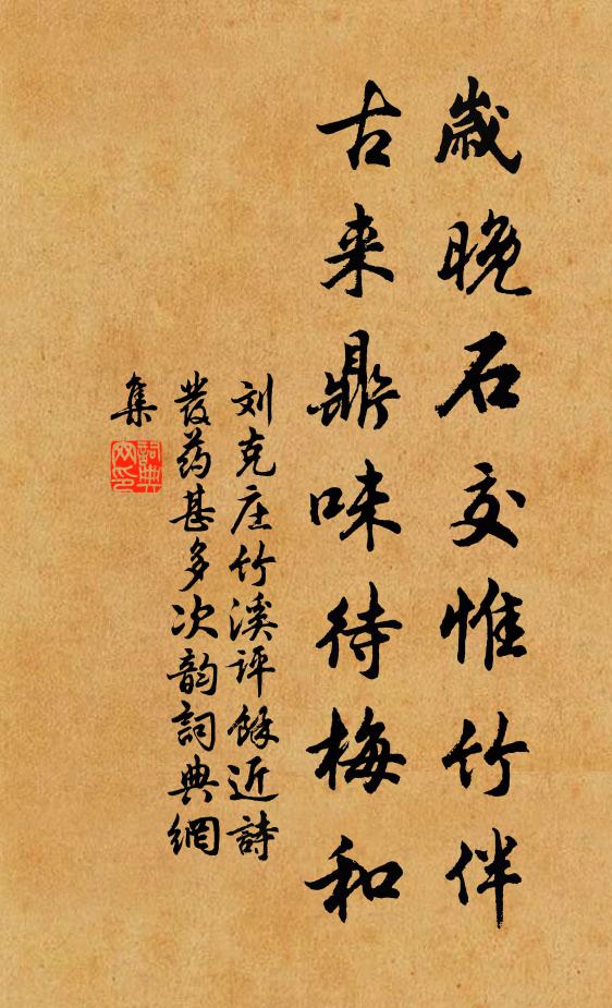 刘克庄岁晚石交惟竹伴，古来鼎味待梅和书法作品欣赏