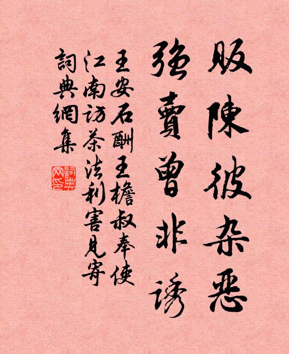 王安石贩陈彼杂恶,强卖曾非诱书法作品欣赏