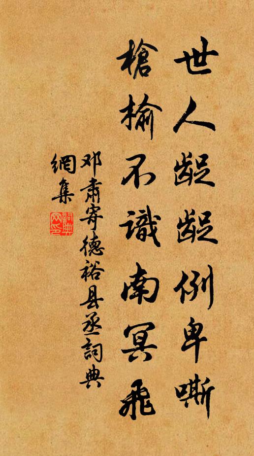 邓肃世人龊龊例卑嘶，枪榆不识南冥飞书法作品欣赏