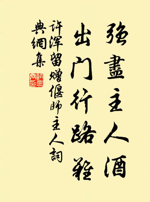 许浑强尽主人酒，出门行路难书法作品欣赏