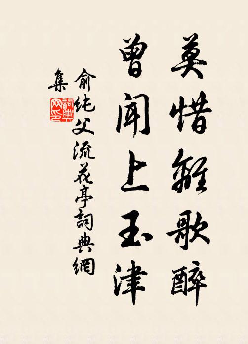 俞纯父莫惜离歌醉，曾闻上玉津书法作品欣赏