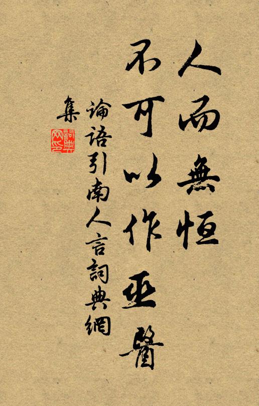 佚名人而无恒。不可以作巫医。书法作品欣赏