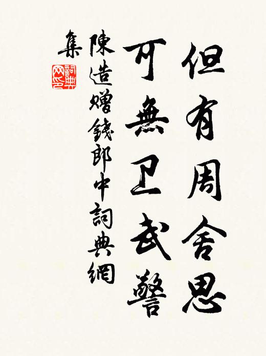 陈造但有周舍思，可无卫武警书法作品欣赏