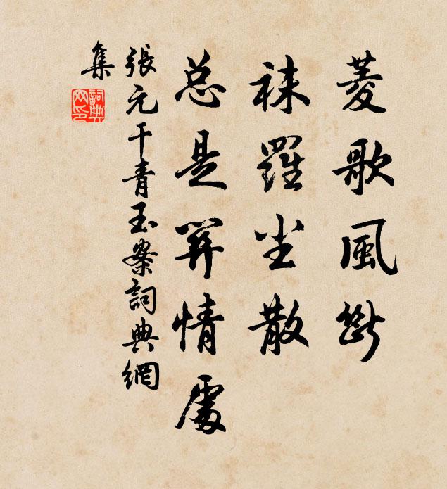 张元干菱歌风断，袜罗尘散，总是关情处书法作品欣赏