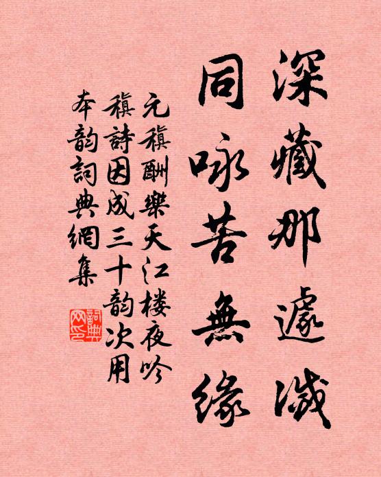 元稹深藏那遽灭,同咏苦无缘书法作品欣赏