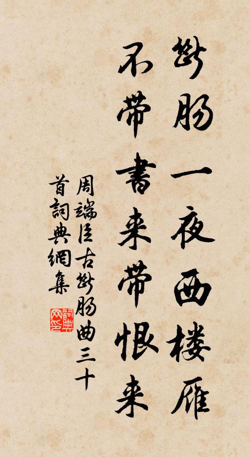 周端臣断肠一夜西楼雁，不带书来带恨来书法作品欣赏