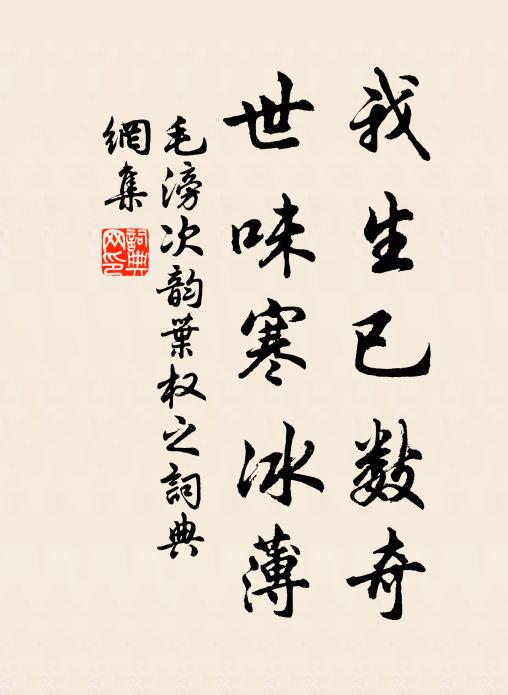 毛滂我生已数奇，世味寒冰薄书法作品欣赏