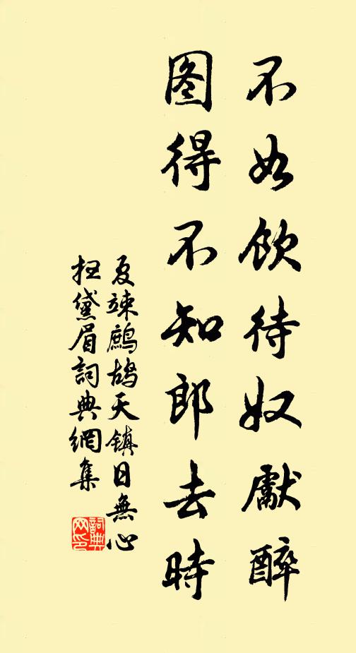 夏竦不如饮待奴先醉，图得不知郎去时书法作品欣赏