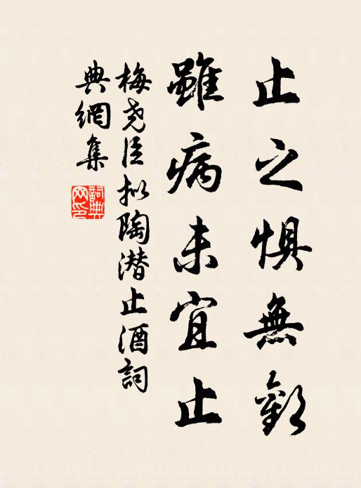 梅尧臣止之惧无欢，虽病未宜止书法作品欣赏