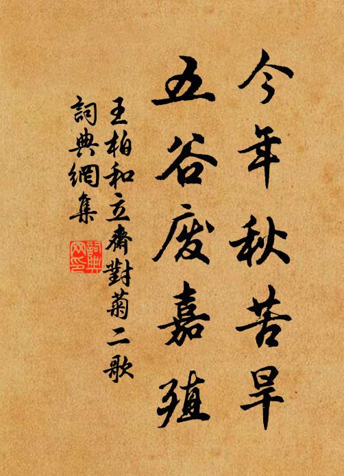 王柏今年秋苦旱，五谷废嘉殖书法作品欣赏