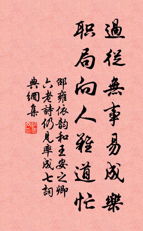 邵雍过从无事易成乐，职局向人难道忙书法作品欣赏