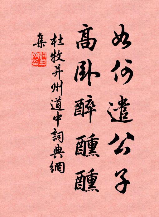 杜牧如何遣公子？高卧醉醺醺书法作品欣赏