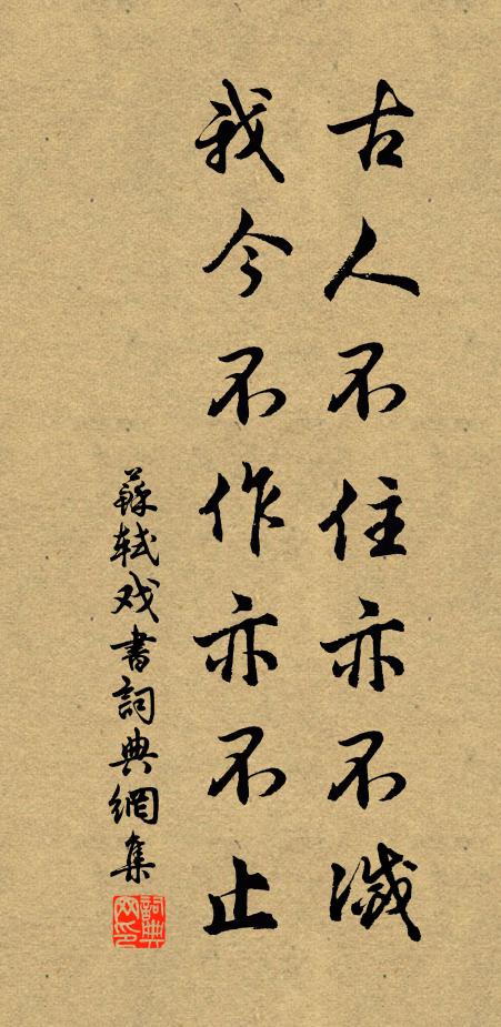 苏轼古人不住亦不灭，我今不作亦不止书法作品欣赏