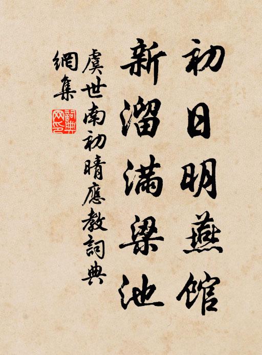 虞世南初日明燕馆，新溜满梁池书法作品欣赏