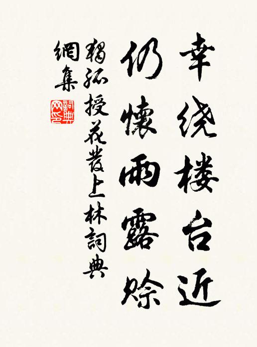 独孤授幸绕楼台近，仍怀雨露赊书法作品欣赏
