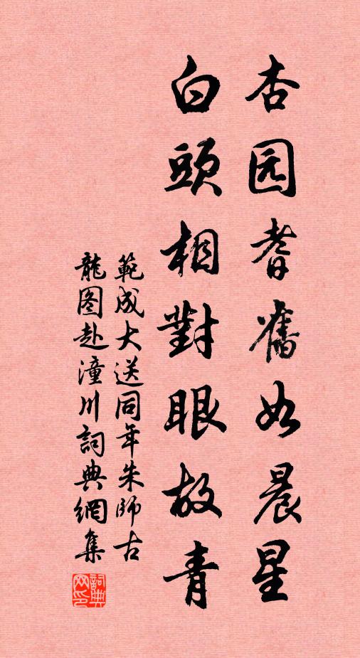 范成大杏园耆旧如晨星，白头相对眼故青书法作品欣赏