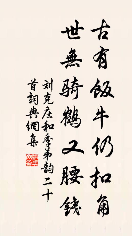 刘克庄古有饭牛仍扣角，世无骑鹤又腰钱书法作品欣赏