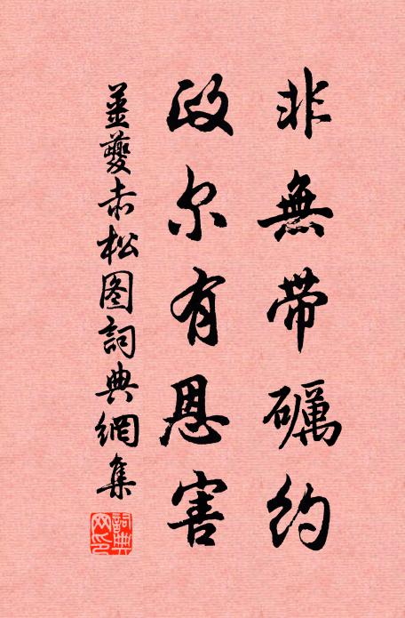 姜夔非无带砺约，政尔有恩害书法作品欣赏