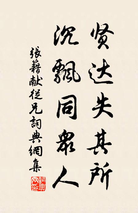 张籍贤达失其所，沉飘同众人书法作品欣赏