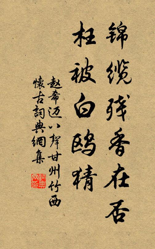 赵希迈锦缆残香在否，枉被白鸥猜书法作品欣赏