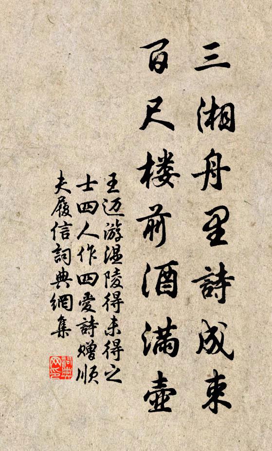 王迈三湘舟里诗成束，百尺楼前酒满壶书法作品欣赏