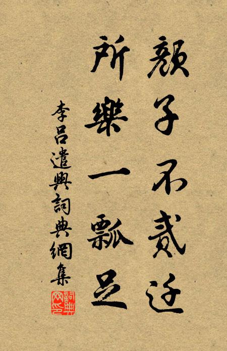 李吕颜子不贰迁，所乐一瓢足书法作品欣赏