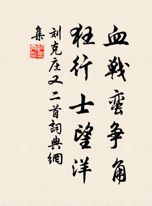 刘克庄血战蛮争角，狂行士望洋书法作品欣赏