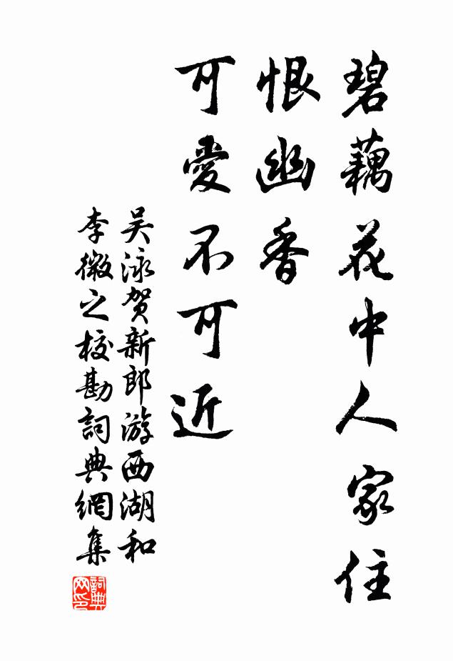 吴泳碧藕花中人家住，恨幽香、可爱不可近书法作品欣赏