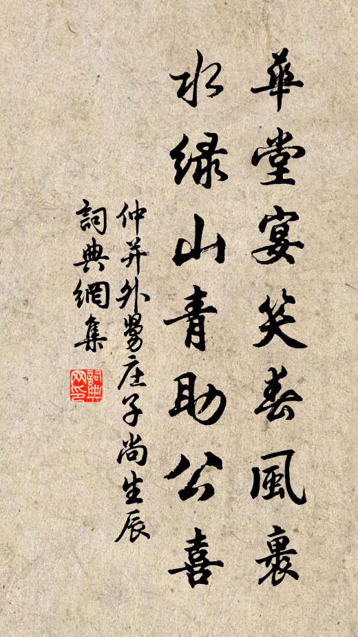 仲并华堂宴笑春风裹，水绿山青助公喜书法作品欣赏