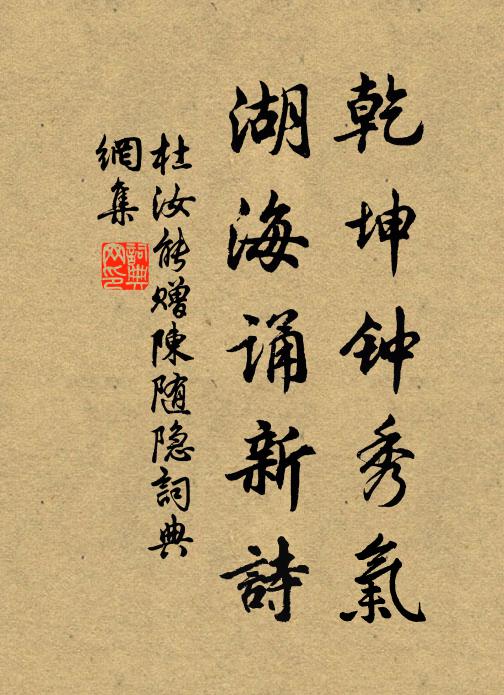 杜汝能乾坤钟秀气，湖海诵新诗书法作品欣赏