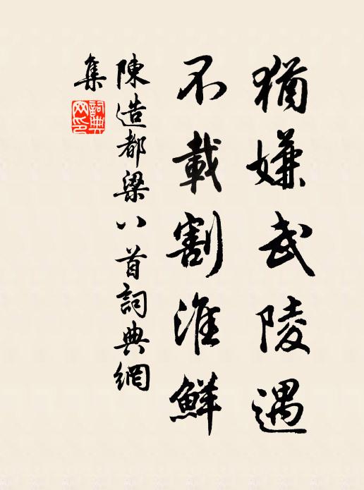 陈造犹嫌武陵遇，不载割淮鲜书法作品欣赏