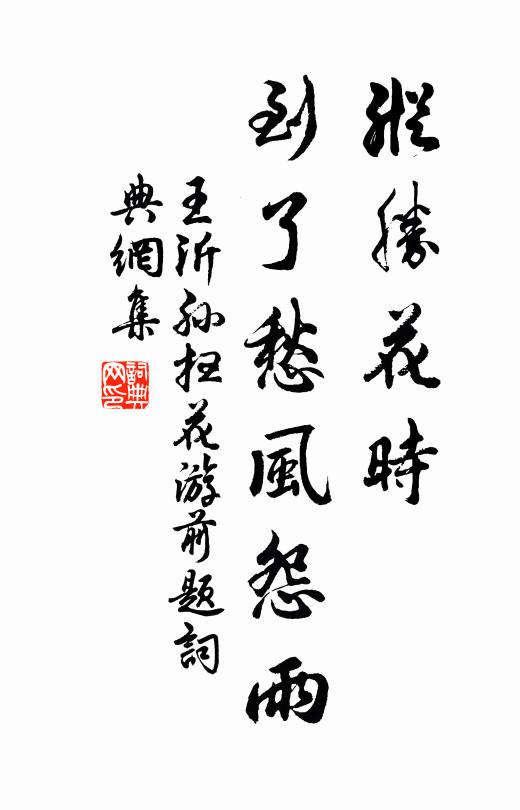 王沂孙纵胜花时，到了愁风怨雨书法作品欣赏