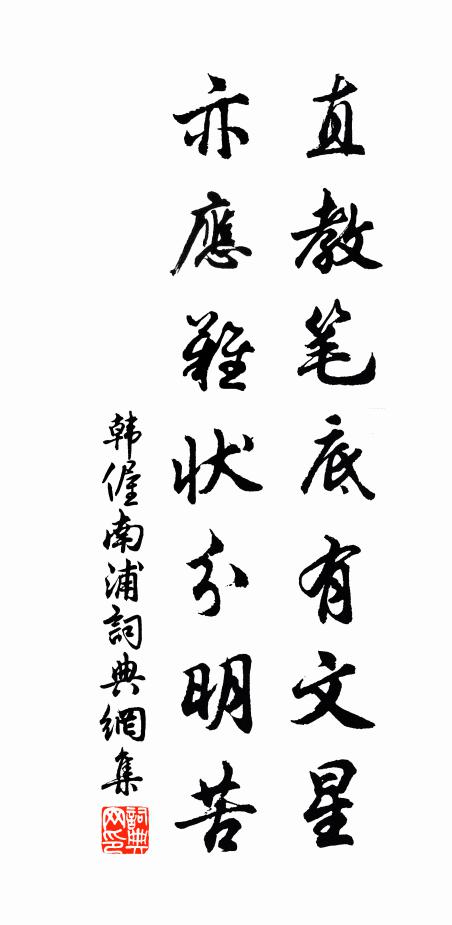韩偓直教笔底有文星，亦应难状分明苦书法作品欣赏
