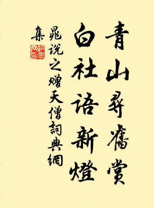 晁说之青山寻旧赏，白社语新灯书法作品欣赏