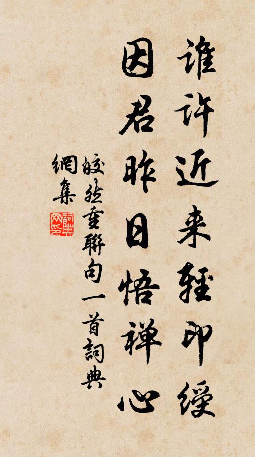 皎然谁许近来轻印绶，因君昨日悟禅心书法作品欣赏