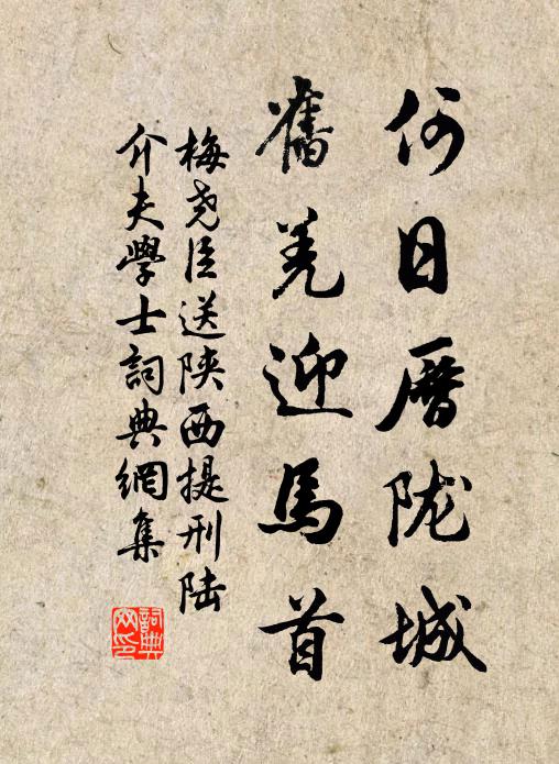 梅尧臣何日历陇城，旧羌迎马首书法作品欣赏