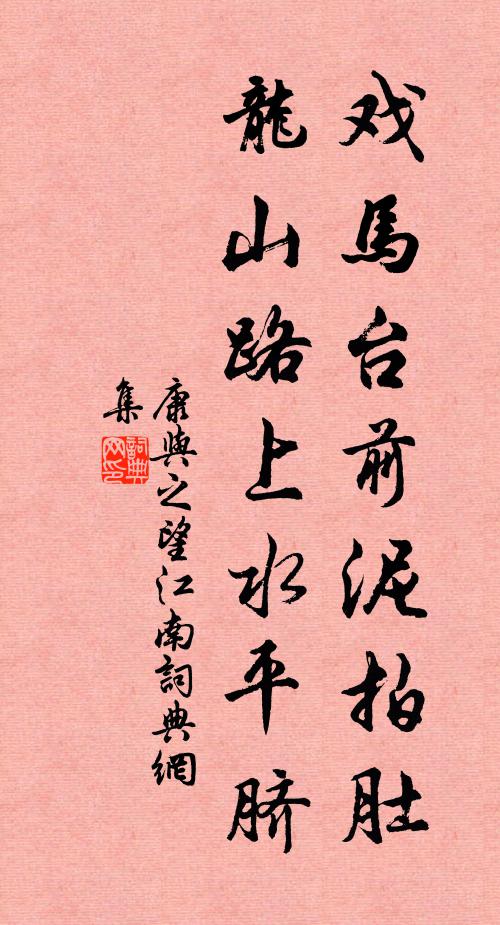 康与之戏马台前泥拍肚，龙山路上水平脐书法作品欣赏