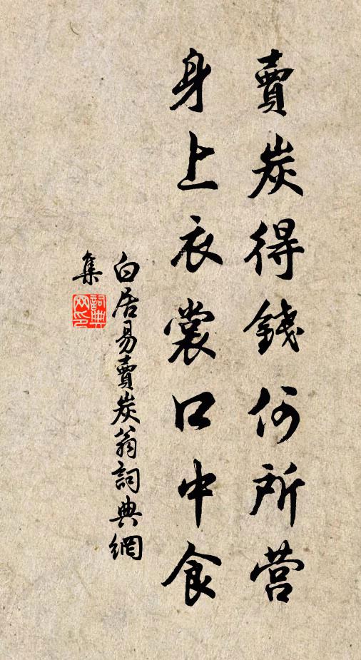 白居易卖炭得钱何所营？身上衣裳口中食书法作品欣赏